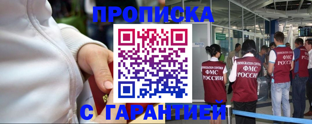 прописка гарантия в Новосибирске